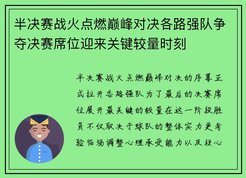 半决赛战火点燃巅峰对决各路强队争夺决赛席位迎来关键较量时刻 半决赛战火点燃巅峰对决各路强队争夺决赛席位迎来关键较量时刻