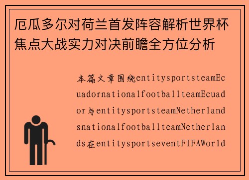 厄瓜多尔对荷兰首发阵容解析世界杯焦点大战实力对决前瞻全方位分析