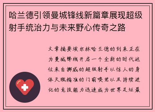 哈兰德引领曼城锋线新篇章展现超级射手统治力与未来野心传奇之路