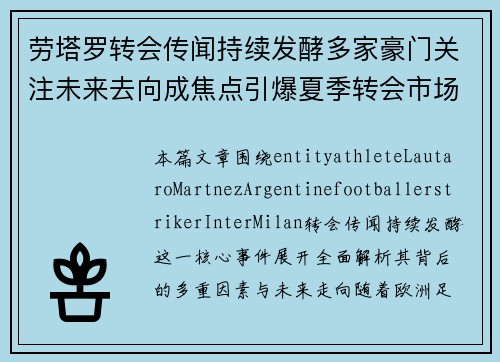 劳塔罗转会传闻持续发酵多家豪门关注未来去向成焦点引爆夏季转会市场