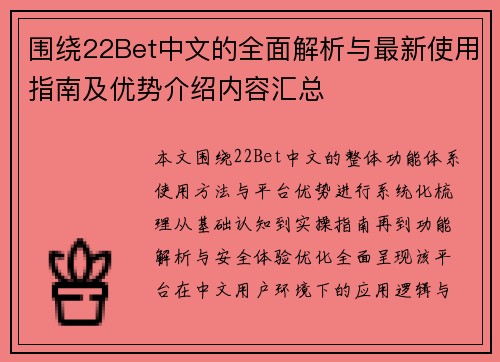 围绕22Bet中文的全面解析与最新使用指南及优势介绍内容汇总 围绕22Bet中文的全面解析与最新使用指南及优势介绍内容汇总