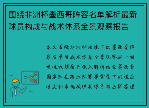 围绕非洲杯墨西哥阵容名单解析最新球员构成与战术体系全景观察报告