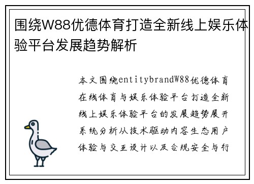 围绕W88优德体育打造全新线上娱乐体验平台发展趋势解析 围绕W88优德体育打造全新线上娱乐体验平台发展趋势解析
