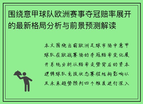 围绕意甲球队欧洲赛事夺冠赔率展开的最新格局分析与前景预测解读