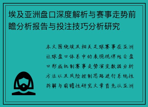 埃及亚洲盘口深度解析与赛事走势前瞻分析报告与投注技巧分析研究 埃及亚洲盘口深度解析与赛事走势前瞻分析报告与投注技巧分析研究