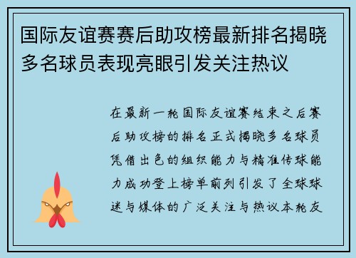 国际友谊赛赛后助攻榜最新排名揭晓多名球员表现亮眼引发关注热议