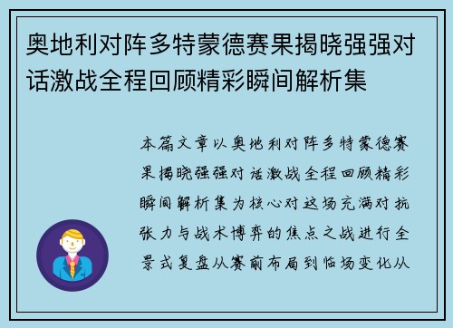 奥地利对阵多特蒙德赛果揭晓强强对话激战全程回顾精彩瞬间解析集