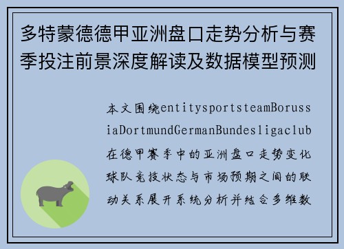 多特蒙德德甲亚洲盘口走势分析与赛季投注前景深度解读及数据模型预测
