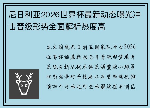 尼日利亚2026世界杯最新动态曝光冲击晋级形势全面解析热度高