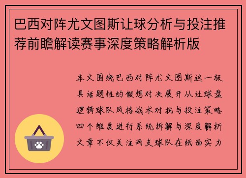 巴西对阵尤文图斯让球分析与投注推荐前瞻解读赛事深度策略解析版