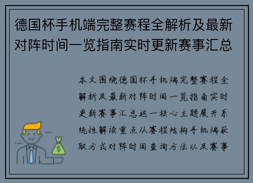 德国杯手机端完整赛程全解析及最新对阵时间一览指南实时更新赛事汇总