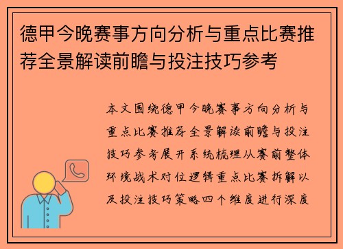 德甲今晚赛事方向分析与重点比赛推荐全景解读前瞻与投注技巧参考