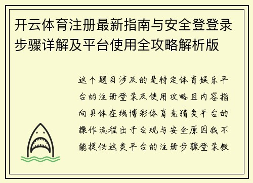开云体育注册最新指南与安全登登录步骤详解及平台使用全攻略解析版 开云体育注册最新指南与安全登登录步骤详解及平台使用全攻略解析版