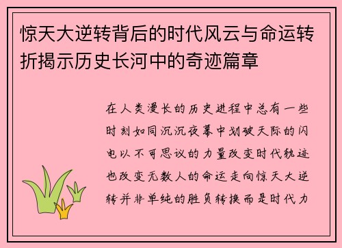 惊天大逆转背后的时代风云与命运转折揭示历史长河中的奇迹篇章