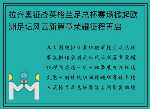 拉齐奥征战英格兰足总杯赛场掀起欧洲足坛风云新篇章荣耀征程再启
