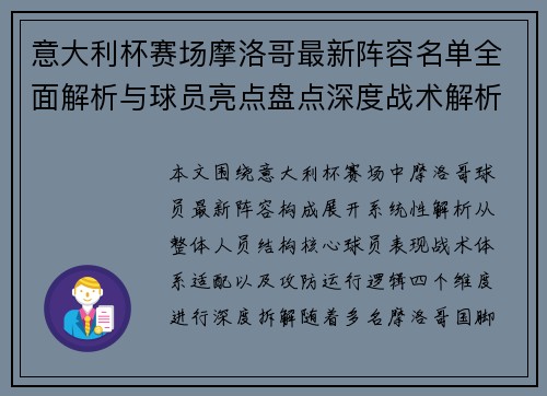 意大利杯赛场摩洛哥最新阵容名单全面解析与球员亮点盘点深度战术解析 意大利杯赛场摩洛哥最新阵容名单全面解析与球员亮点盘点深度战术解析