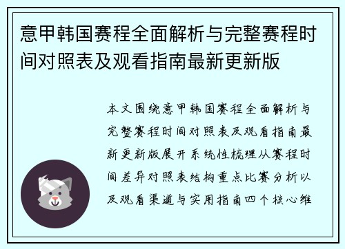 意甲韩国赛程全面解析与完整赛程时间对照表及观看指南最新更新版