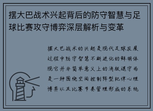 摆大巴战术兴起背后的防守智慧与足球比赛攻守博弈深层解析与变革