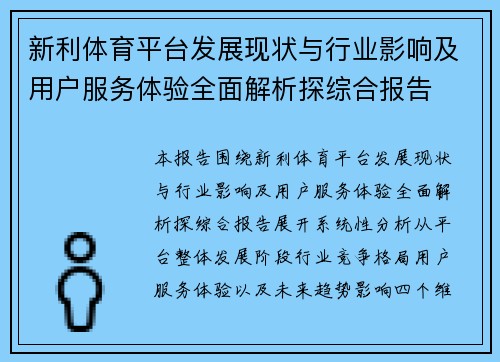 新利体育平台发展现状与行业影响及用户服务体验全面解析探综合报告 新利体育平台发展现状与行业影响及用户服务体验全面解析探综合报告