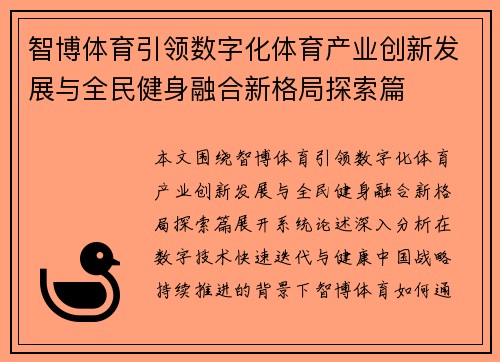 智博体育引领数字化体育产业创新发展与全民健身融合新格局探索篇