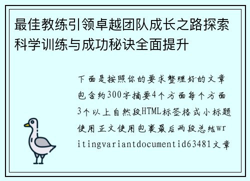 最佳教练引领卓越团队成长之路探索科学训练与成功秘诀全面提升