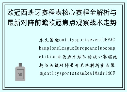 欧冠西班牙赛程表核心赛程全解析与最新对阵前瞻欧冠焦点观察战术走势分析 欧冠西班牙赛程表核心赛程全解析与最新对阵前瞻欧冠焦点观察战术走势分析