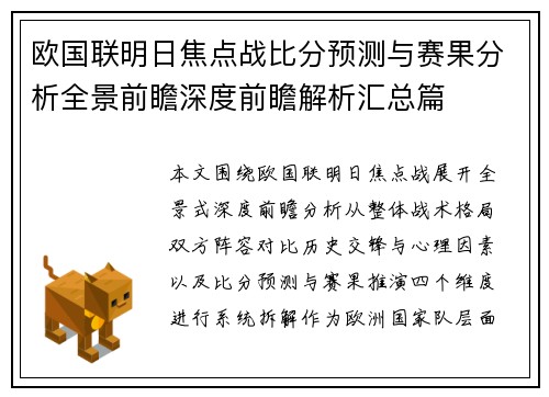 欧国联明日焦点战比分预测与赛果分析全景前瞻深度前瞻解析汇总篇