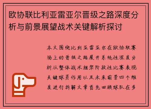 欧协联比利亚雷亚尔晋级之路深度分析与前景展望战术关键解析探讨