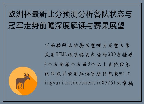 欧洲杯最新比分预测分析各队状态与冠军走势前瞻深度解读与赛果展望