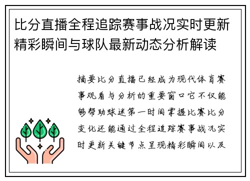 比分直播全程追踪赛事战况实时更新精彩瞬间与球队最新动态分析解读