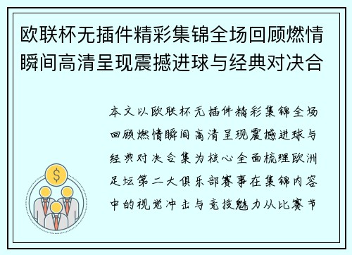 欧联杯无插件精彩集锦全场回顾燃情瞬间高清呈现震撼进球与经典对决合集