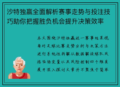沙特独赢全面解析赛事走势与投注技巧助你把握胜负机会提升决策效率