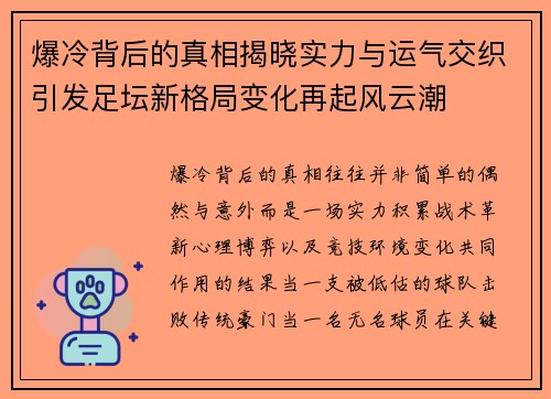 爆冷背后的真相揭晓实力与运气交织引发足坛新格局变化再起风云潮