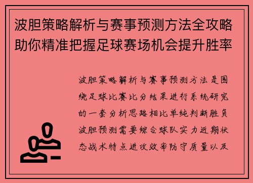 波胆策略解析与赛事预测方法全攻略助你精准把握足球赛场机会提升胜率 波胆策略解析与赛事预测方法全攻略助你精准把握足球赛场机会提升胜率
