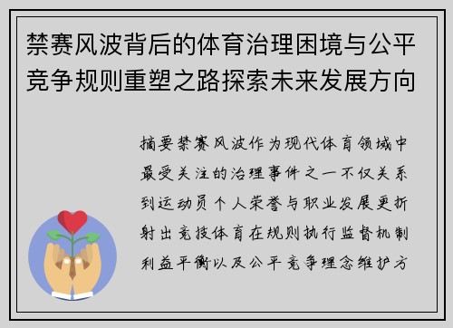 禁赛风波背后的体育治理困境与公平竞争规则重塑之路探索未来发展方向