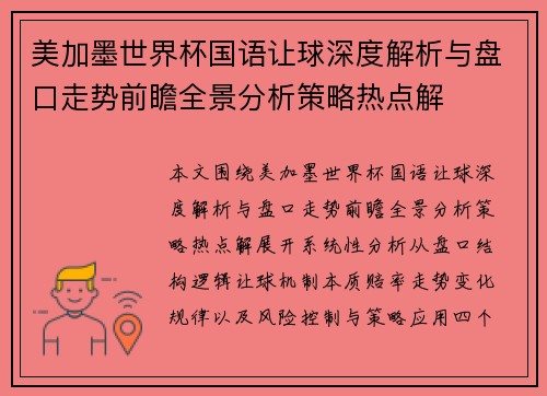 美加墨世界杯国语让球深度解析与盘口走势前瞻全景分析策略热点解