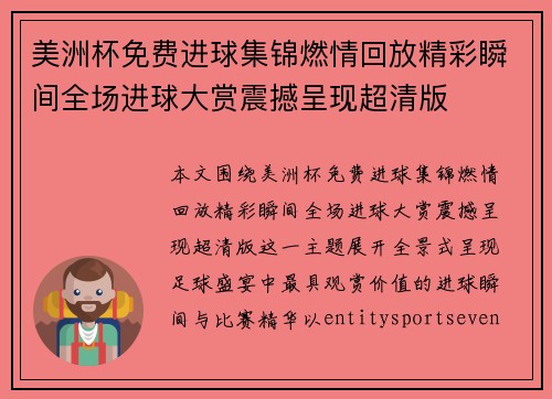 美洲杯免费进球集锦燃情回放精彩瞬间全场进球大赏震撼呈现超清版