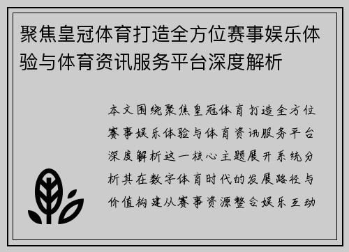 聚焦皇冠体育打造全方位赛事娱乐体验与体育资讯服务平台深度解析 聚焦皇冠体育打造全方位赛事娱乐体验与体育资讯服务平台深度解析