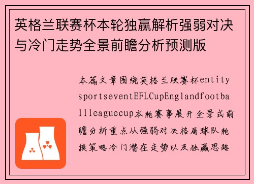 英格兰联赛杯本轮独赢解析强弱对决与冷门走势全景前瞻分析预测版 英格兰联赛杯本轮独赢解析强弱对决与冷门走势全景前瞻分析预测版