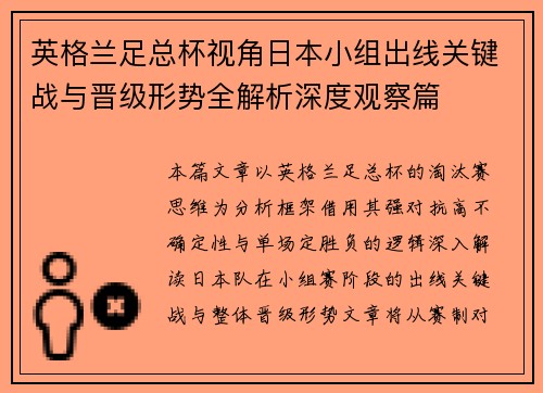 英格兰足总杯视角日本小组出线关键战与晋级形势全解析深度观察篇