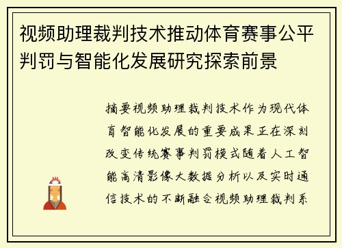 视频助理裁判技术推动体育赛事公平判罚与智能化发展研究探索前景 视频助理裁判技术推动体育赛事公平判罚与智能化发展研究探索前景