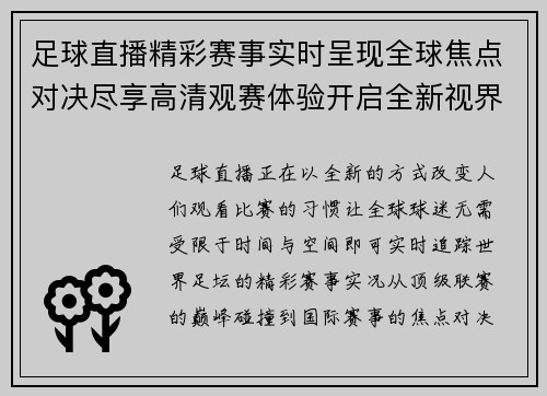 足球直播精彩赛事实时呈现全球焦点对决尽享高清观赛体验开启全新视界