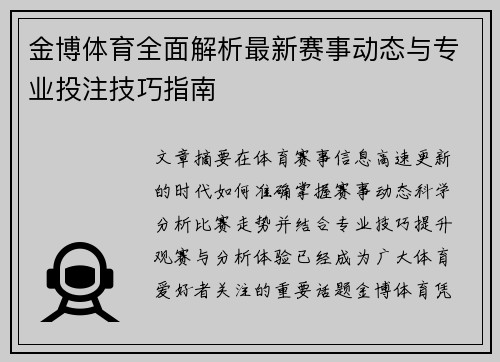 金博体育全面解析最新赛事动态与专业投注技巧指南