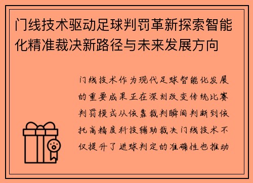 门线技术驱动足球判罚革新探索智能化精准裁决新路径与未来发展方向