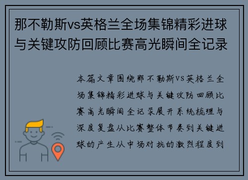那不勒斯vs英格兰全场集锦精彩进球与关键攻防回顾比赛高光瞬间全记录 那不勒斯vs英格兰全场集锦精彩进球与关键攻防回顾比赛高光瞬间全记录