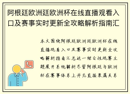阿根廷欧洲廷欧洲杯在线直播观看入口及赛事实时更新全攻略解析指南汇总