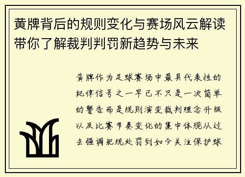 黄牌背后的规则变化与赛场风云解读带你了解裁判判罚新趋势与未来