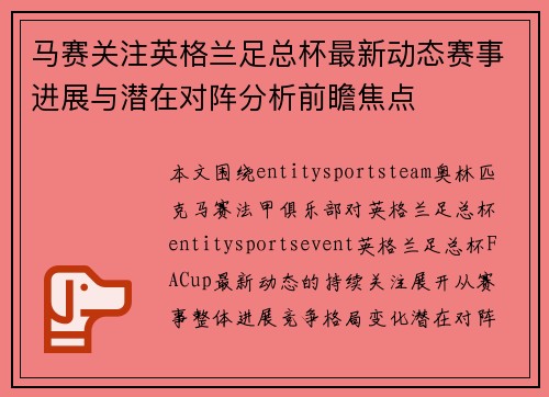 马赛关注英格兰足总杯最新动态赛事进展与潜在对阵分析前瞻焦点 马赛关注英格兰足总杯最新动态赛事进展与潜在对阵分析前瞻焦点