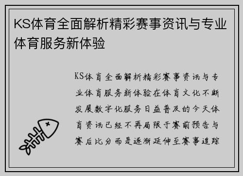 KS体育全面解析精彩赛事资讯与专业体育服务新体验