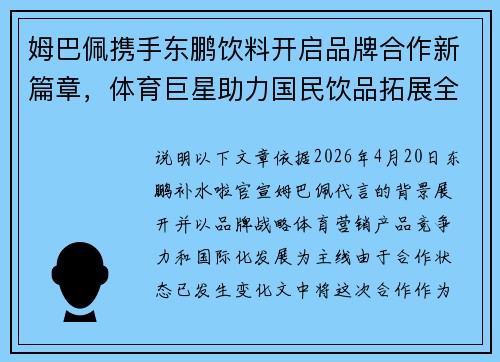 姆巴佩携手东鹏饮料开启品牌合作新篇章，体育巨星助力国民饮品拓展全球市场